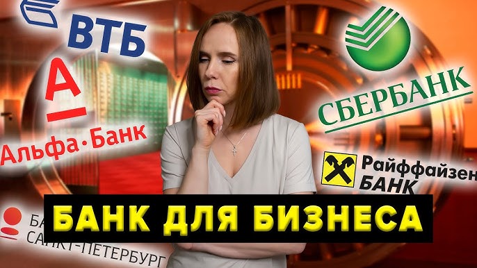 Банк для бизнеса | Сравнение тарифов банков для ИП и ООО | Сбербанк, Альфа, ВТБ, Райфайзен и другие