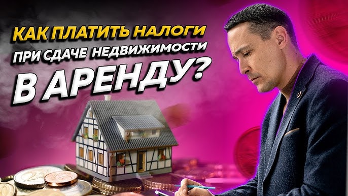 Бизнес на аренде недвижимости | Как сэкономить на налогах | Оптимизация налогообложения