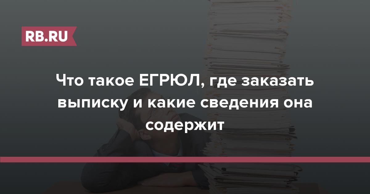 Что такое ЕГРЮЛ, где заказать выписку и какие сведения она содержит