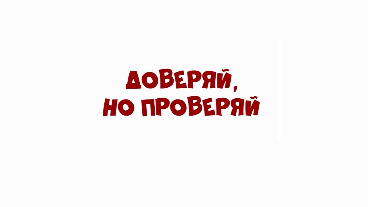 Доверяй, но проверяй!