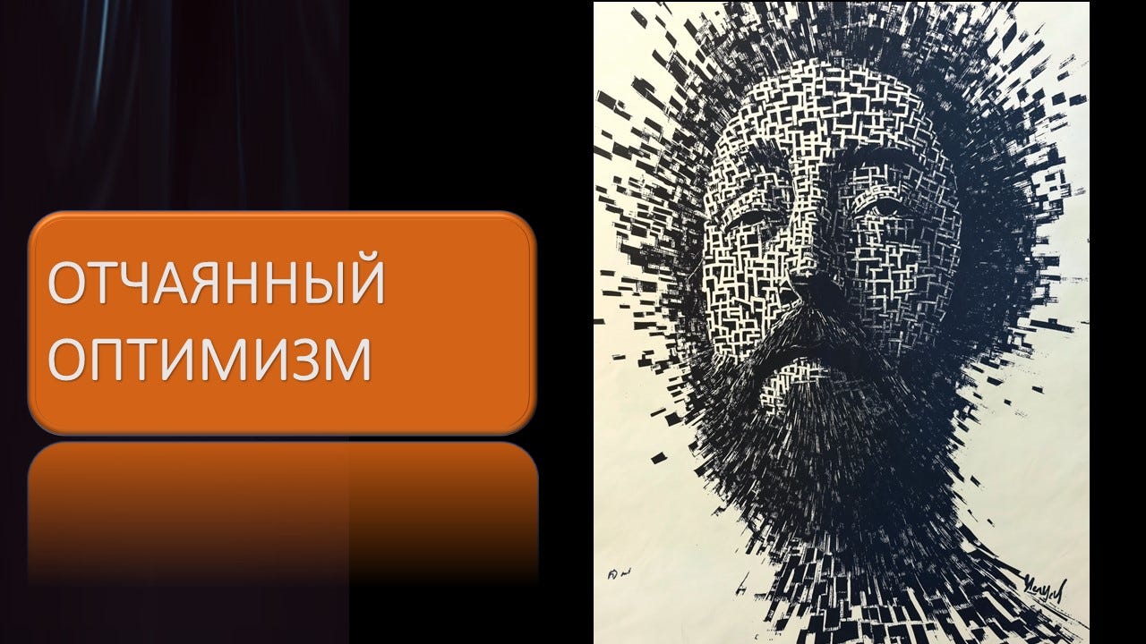 Еще однин прекрасный пример оптимизма