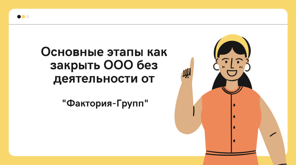 Ликвидация юридического лица | Как закрыть ООО | Cамостоятельно ликвидировать компанию