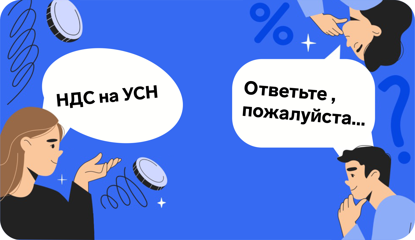 НДС для упрощенцев с 2025 года: ответы на популярные вопросы