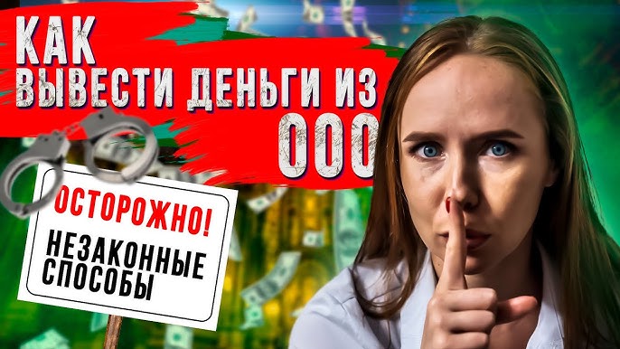 ОБНАЛ | Как вывести деньги из ООО | Обналичивание денег бизнеса