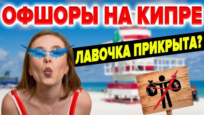 Офшоры на Кипре | Новое соглашение об избежании двойного налогообложения
