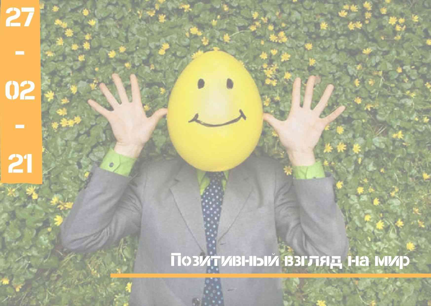 Оптимистичный взгляд на мир
