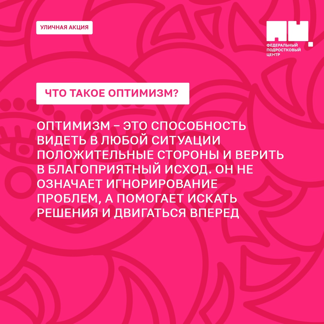 Оптимисты способны видеть позитивные моменты в любых ситуациях