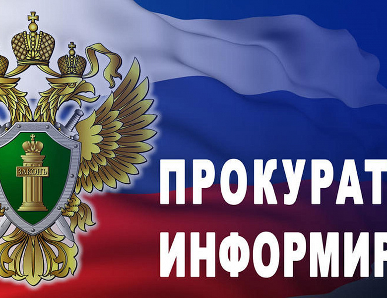 Прокуратура района информирует