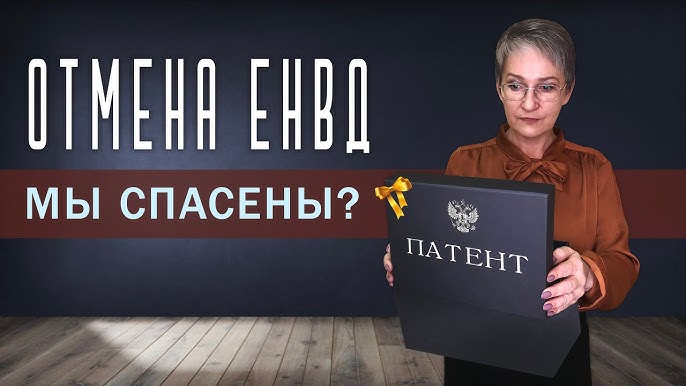 Система налогообложения Патент 2021 | Замена ЕНВД? | Новый патент — все изменения Система налогообложения Патент 2021 | Замена ЕНВД? | Новый патент — все изменения