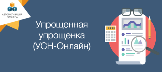 Система налогообложения УСН онлайн | Как отказаться от декларации по упрощёнке