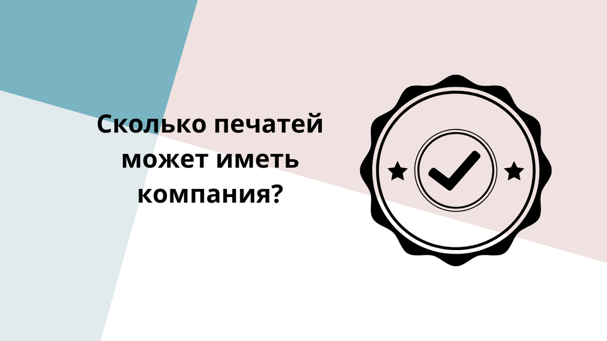 Сколько печатей может иметь компания?