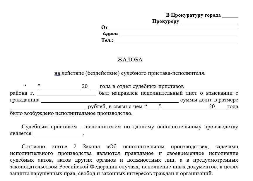 Как подать жалобу в прокуратуру на действия судебных приставов гайд и образец