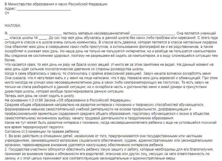 Как правильно написать жалобу в министерство образования примеры и советы