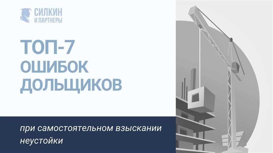 Как взыскать неустойку с застройщика судебный порядок и правовые механизмы