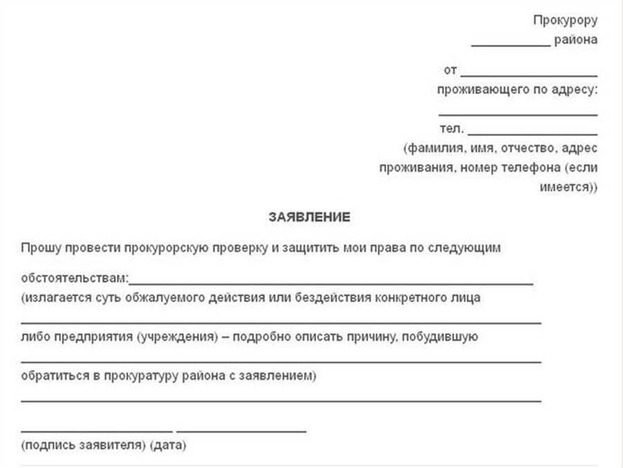 Образец заявления в прокуратуру правила написания и рекомендации