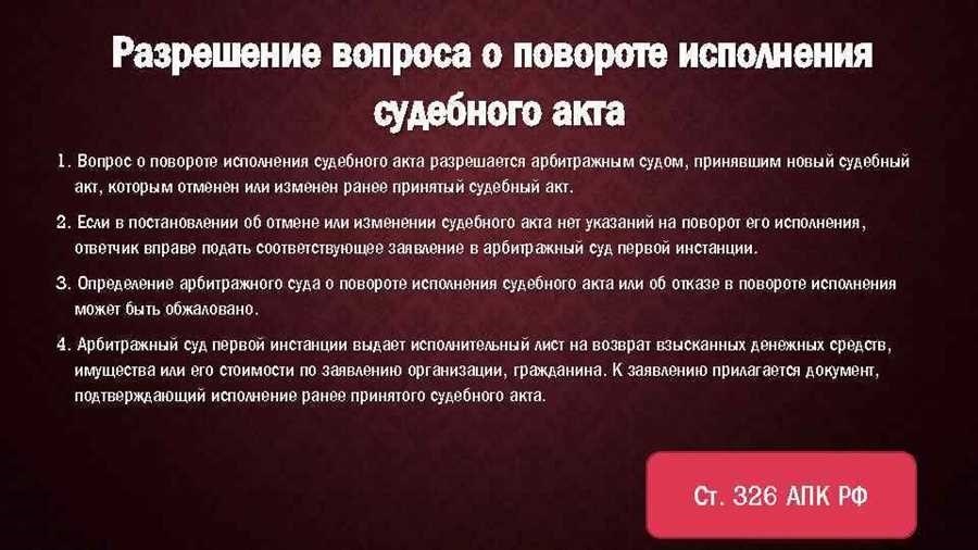 Поворот исполнения судебного приказа способы и последствия краткое описание и ключевые слова 