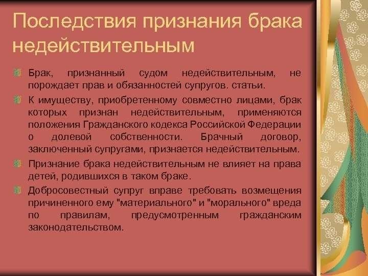 Правовые последствия признания брака недействительным основные моменты