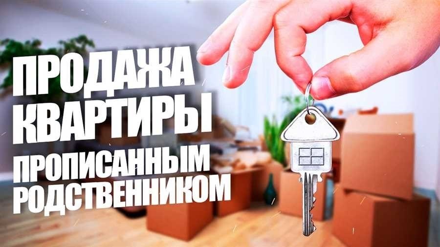 Продажа квартиры с прописанным человеком правовые аспекты и возможности