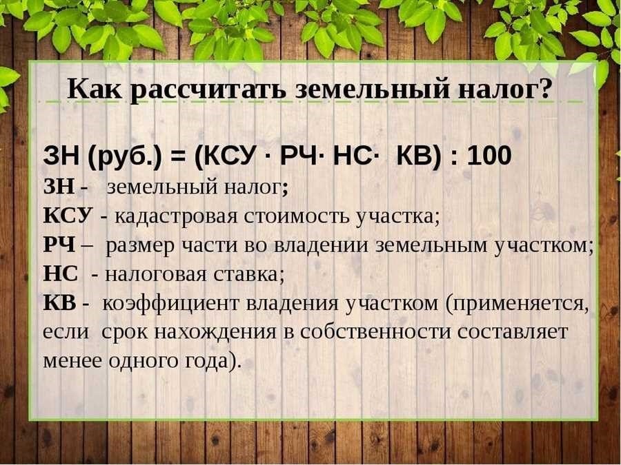 Расчет земельного налога калькулятор формула онлайн расчет