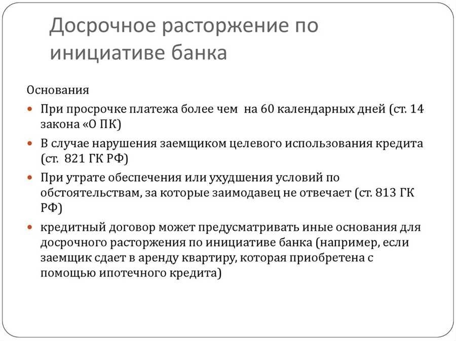 Расторжение кредитного договора процедура правила сроки - твоя компания 