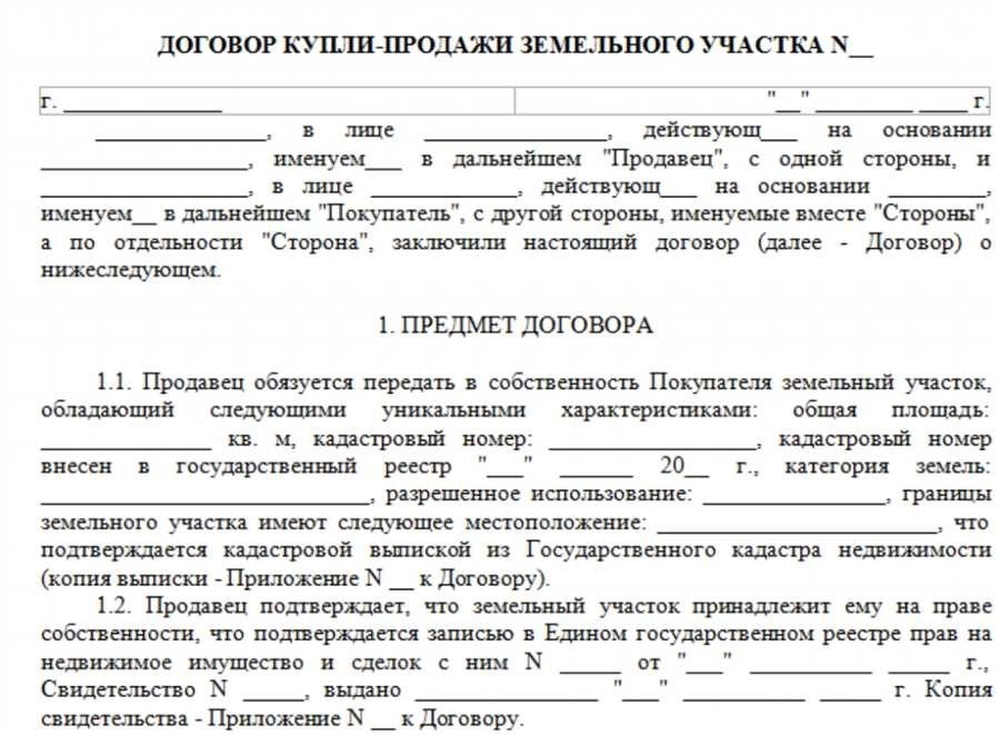 Скачать договор купли-продажи земельного участка в удобном формате