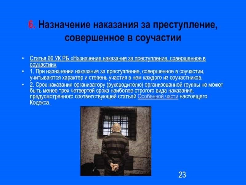 Соучастие в преступлении назначение наказания и ответственность