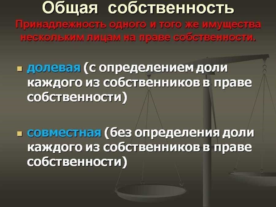 Совместная собственность определение права и особенности