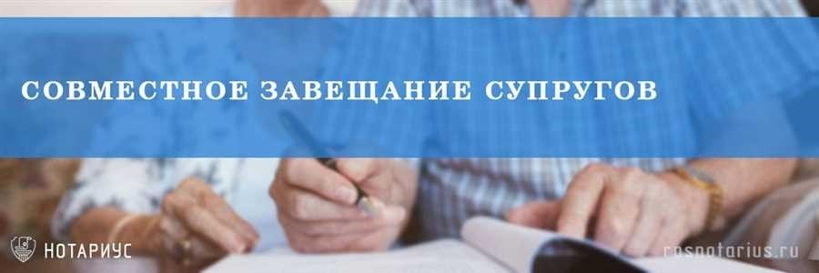 Совместное завещание супругов правовая защита совместного имущества