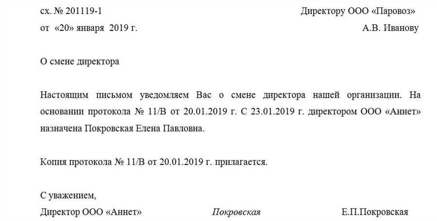 Уведомление о смене директора для контрагентов образцы и рекомендации