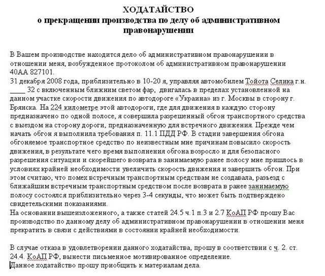 Ходатайство о прекращении производства по делу основания порядок подачи сроки