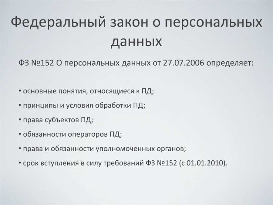 Защита персональных данных подробности и сущность закона 153-фз