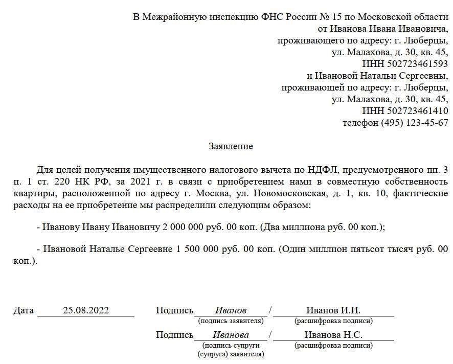 Заявление о распределении имущественного вычета между супругами как правильно оформить и рассмотреть